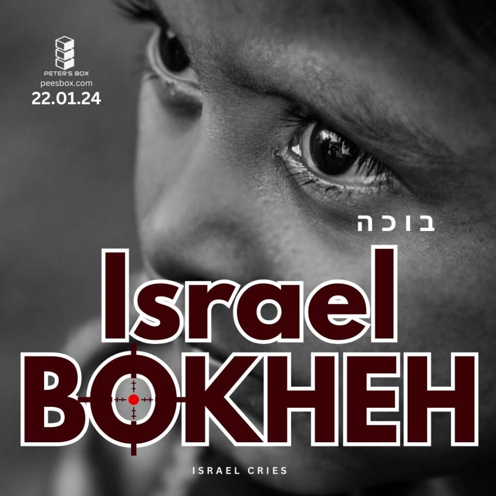 israel bokheh israel cries - a poem by Peter Dankwa - blog post - Peter's Box